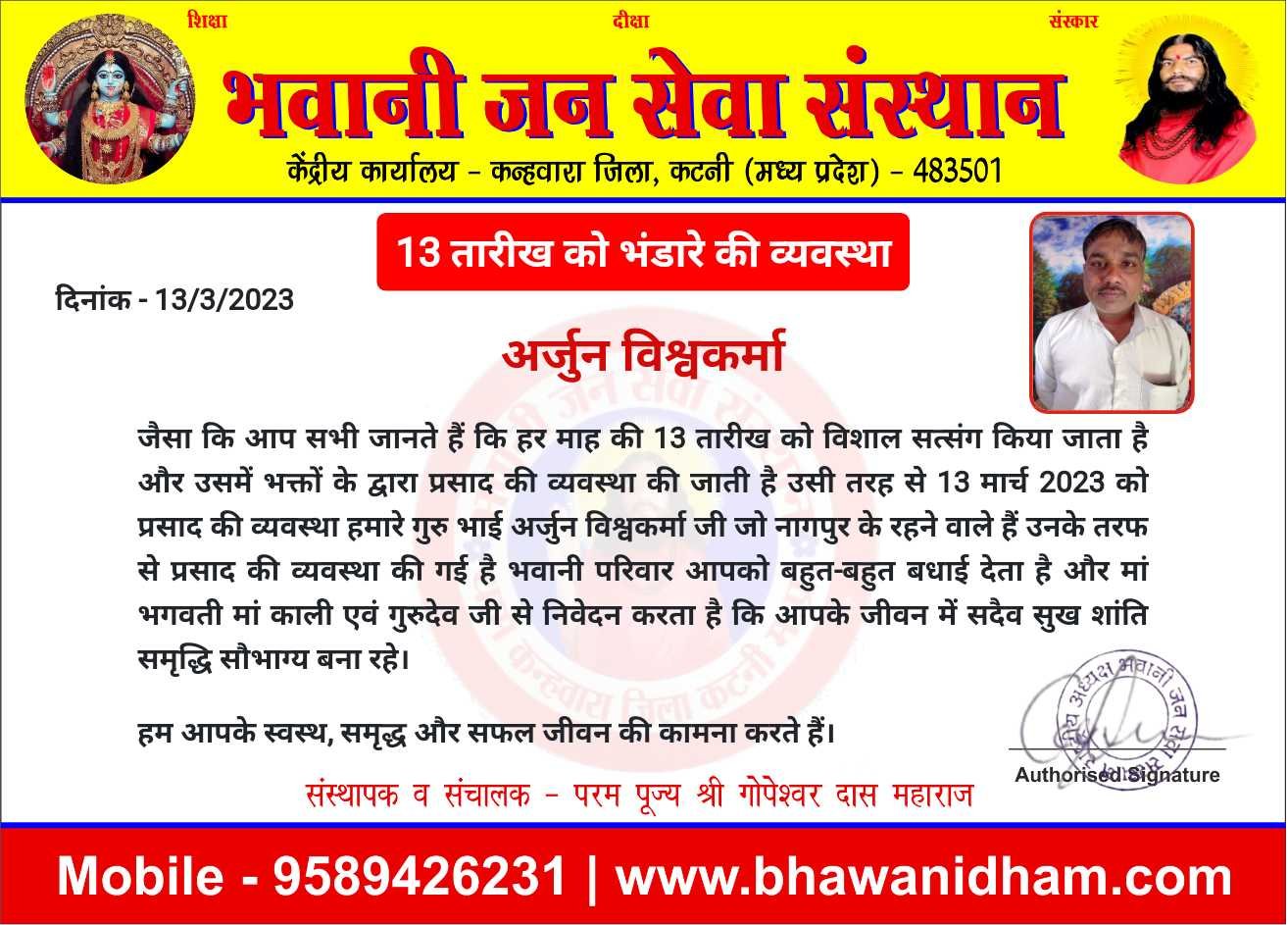 13 तारीख को प्रसाद की व्यवस्था अर्जुन विश्वकर्मा जी